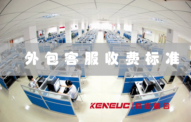 外包客服收費(fèi)標(biāo)準(zhǔn)(行業(yè)內(nèi)最詳細(xì)的費(fèi)用解析)