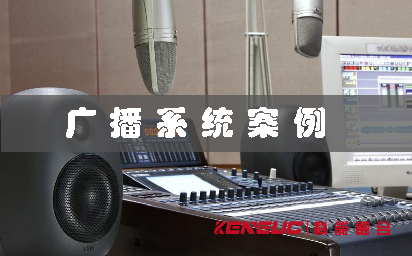 廣播系統(tǒng)案例(如何選擇最適合的方案)