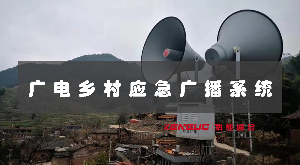 廣電應(yīng)急廣播村村響系統(tǒng)(優(yōu)勢、操作步驟、應(yīng)用場景)
