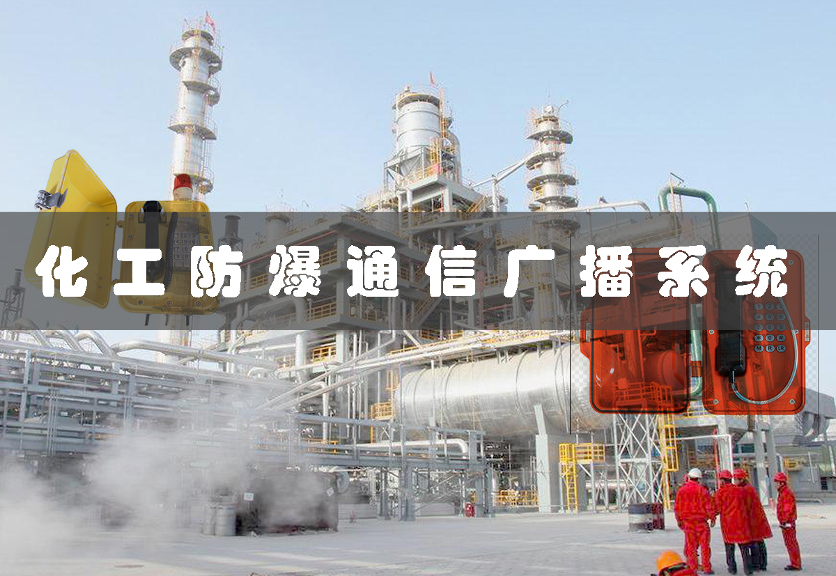 化工防爆通信廣播系統(tǒng)(如何確保工廠安全通信？)