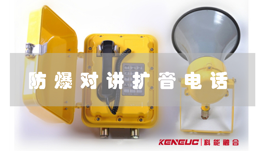 防爆對講擴音電話(安全必備，工業(yè)環(huán)境必備設備推薦)