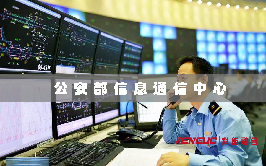 公安部信息通信中心（職責(zé)、作用、工作內(nèi)容和意義）