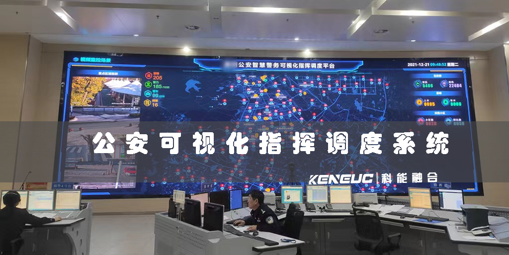 公安可視化指揮調(diào)度(實時監(jiān)控、指揮調(diào)度系統(tǒng)、技術(shù)應(yīng)用)