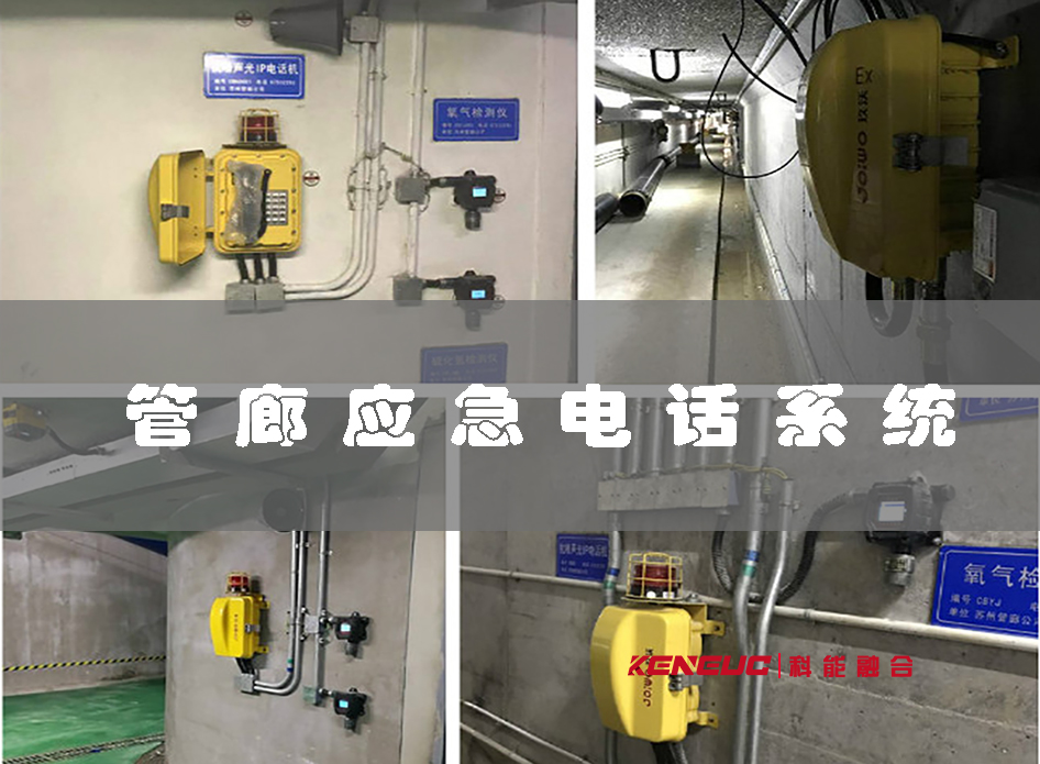 管廊應(yīng)急電話系統(tǒng)(作用優(yōu)勢(shì)、操作步驟和應(yīng)用案例)