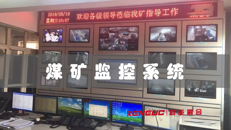 煤礦監(jiān)控系統(tǒng)包含哪些功能？如何提升礦井安全保障？