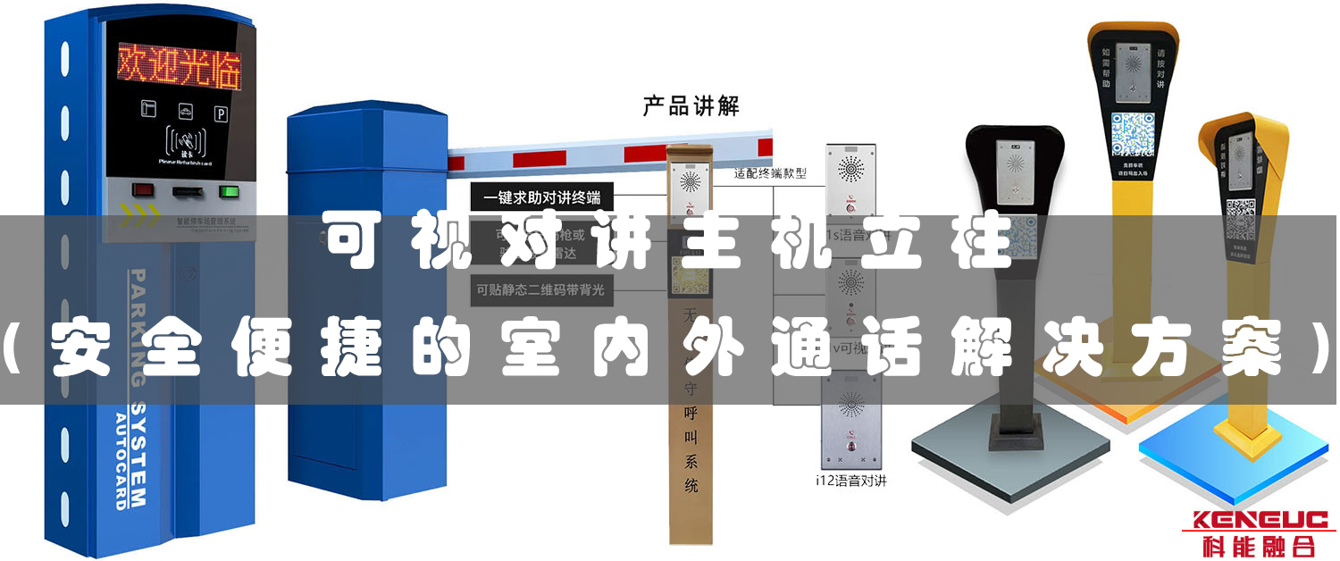 可視對(duì)講主機(jī)立柱(安全便捷的室內(nèi)外通話解決方案)