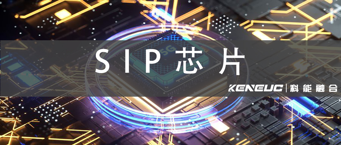 SIP芯片(什么是SIP芯片，應用領域和市場前景)