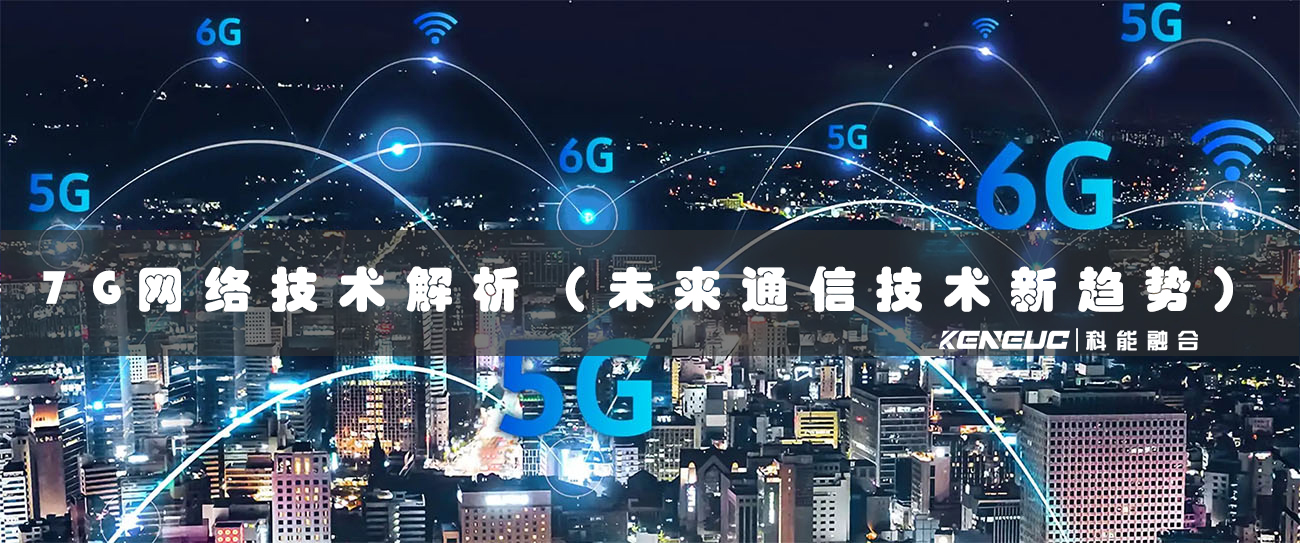 7G網(wǎng)絡(luò)技術(shù)解析（未來通信技術(shù)新趨勢(shì)）