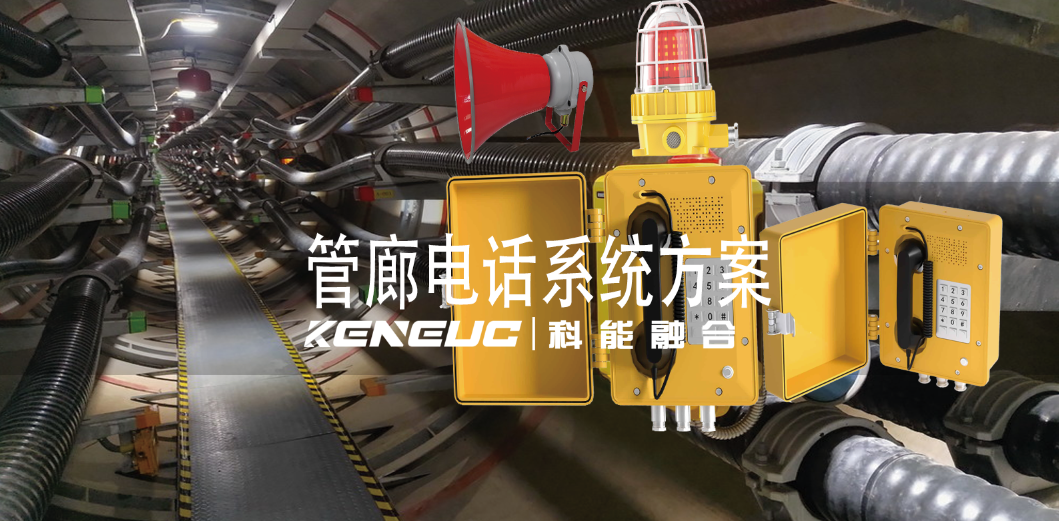  管廊電話系統(tǒng)設(shè)計要點有哪些？如何實現(xiàn)管廊電話系統(tǒng)的應(yīng)急報警功能？