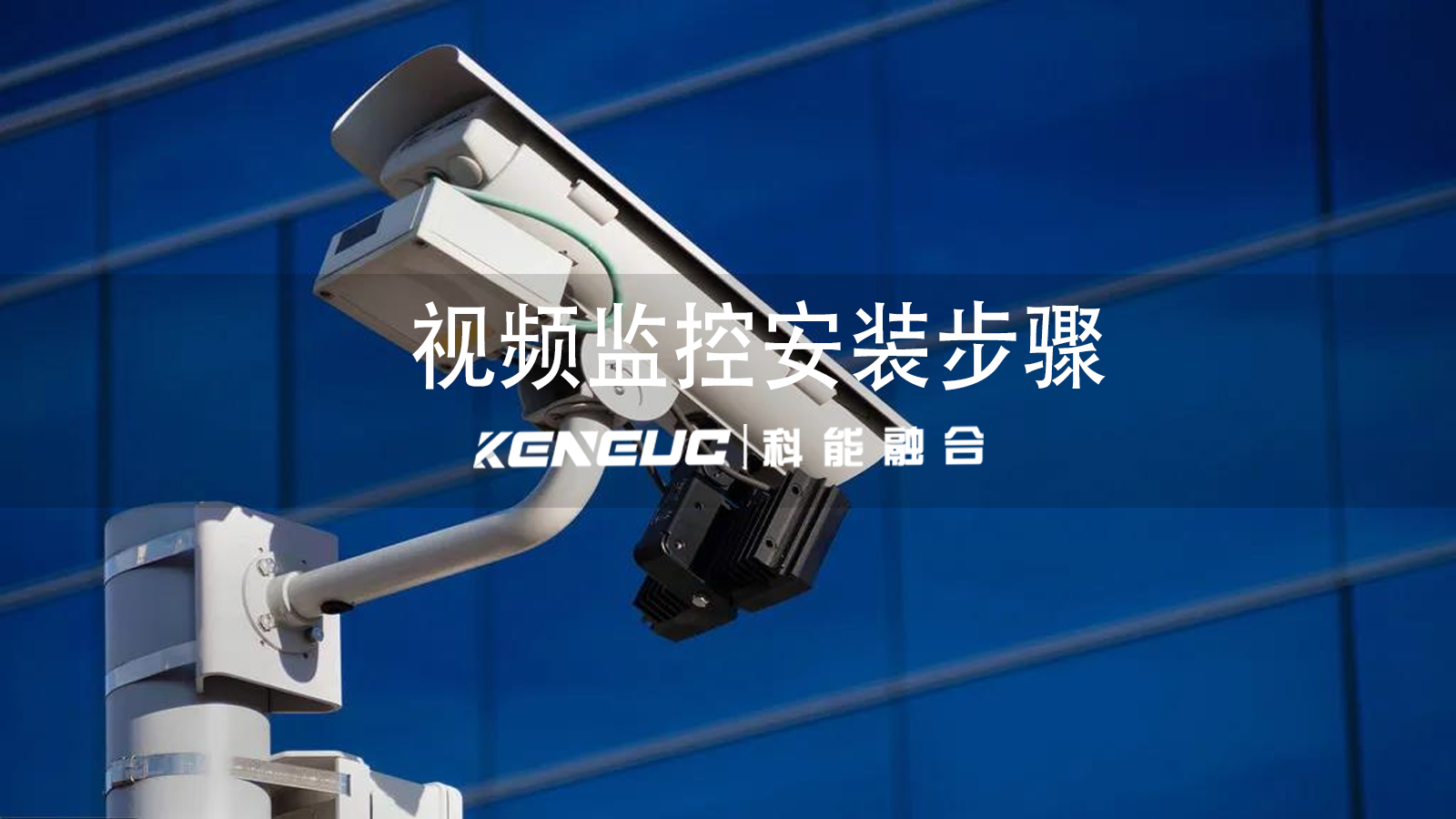 視頻監(jiān)控安裝步驟有哪些？（挑選、維護及考慮因素）