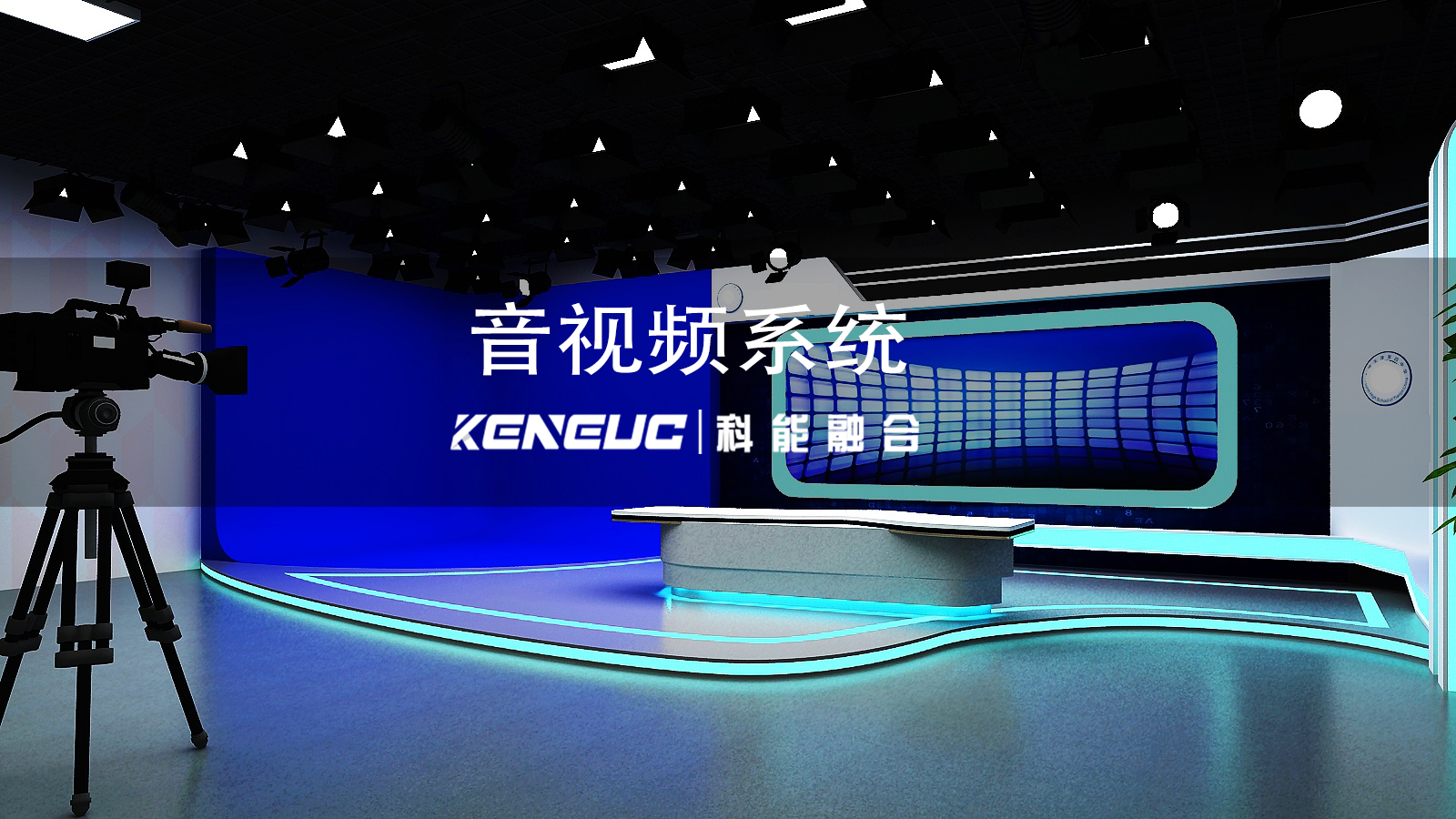 音視頻系統(tǒng)全解析（多領(lǐng)域應(yīng)用、現(xiàn)存挑戰(zhàn)與未來發(fā)展全解析）