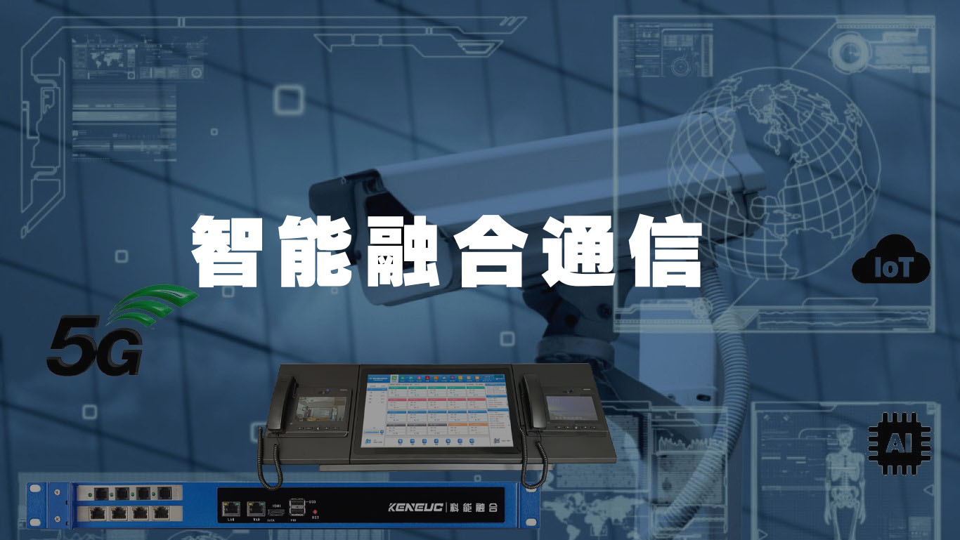 智能融合通信技術(shù)前景如何？城市智能化建設(shè)中如何應(yīng)用？
