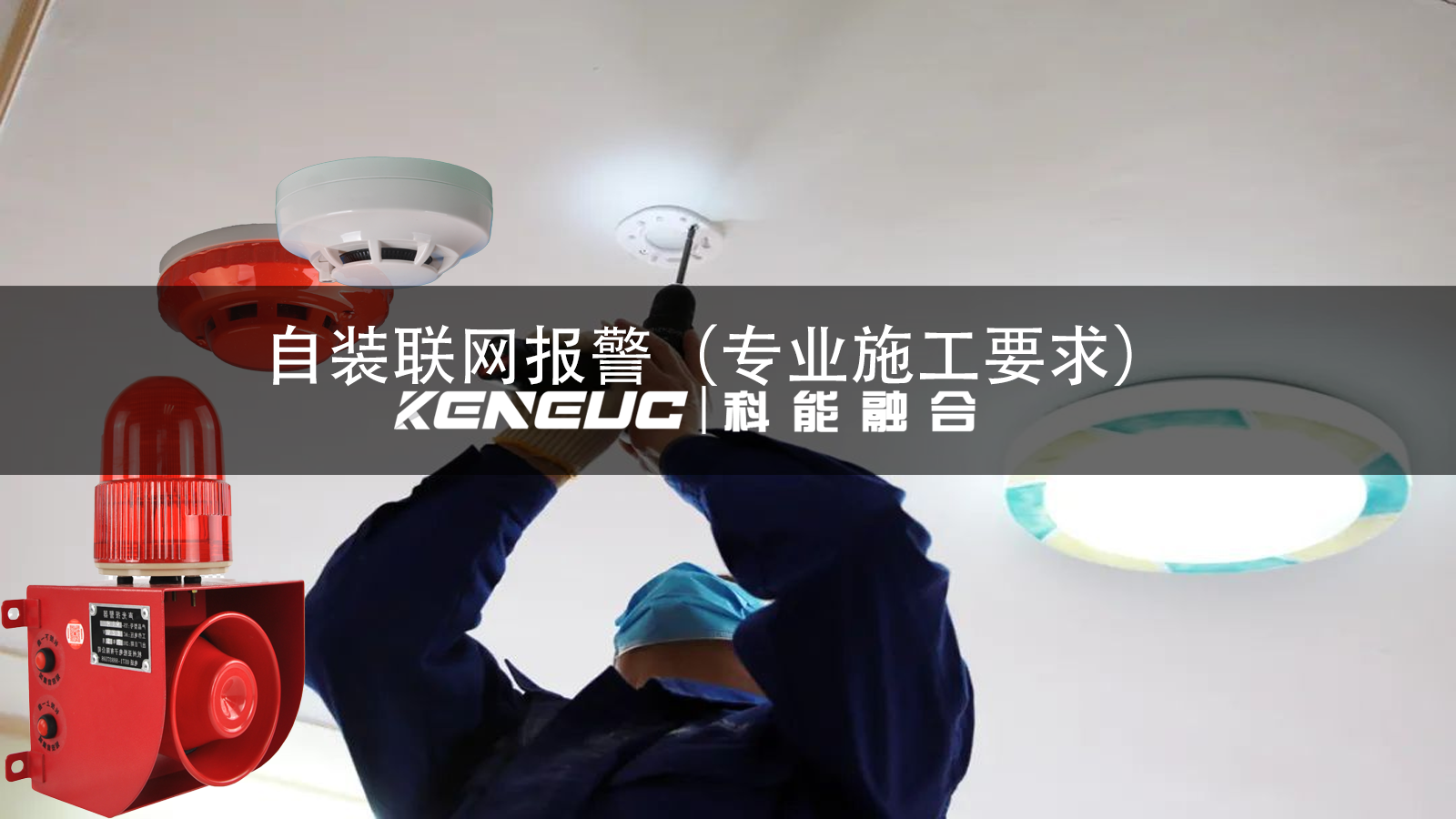 聯(lián)網(wǎng)報(bào)警能否自安裝？專業(yè)施工要滿足啥條件？
